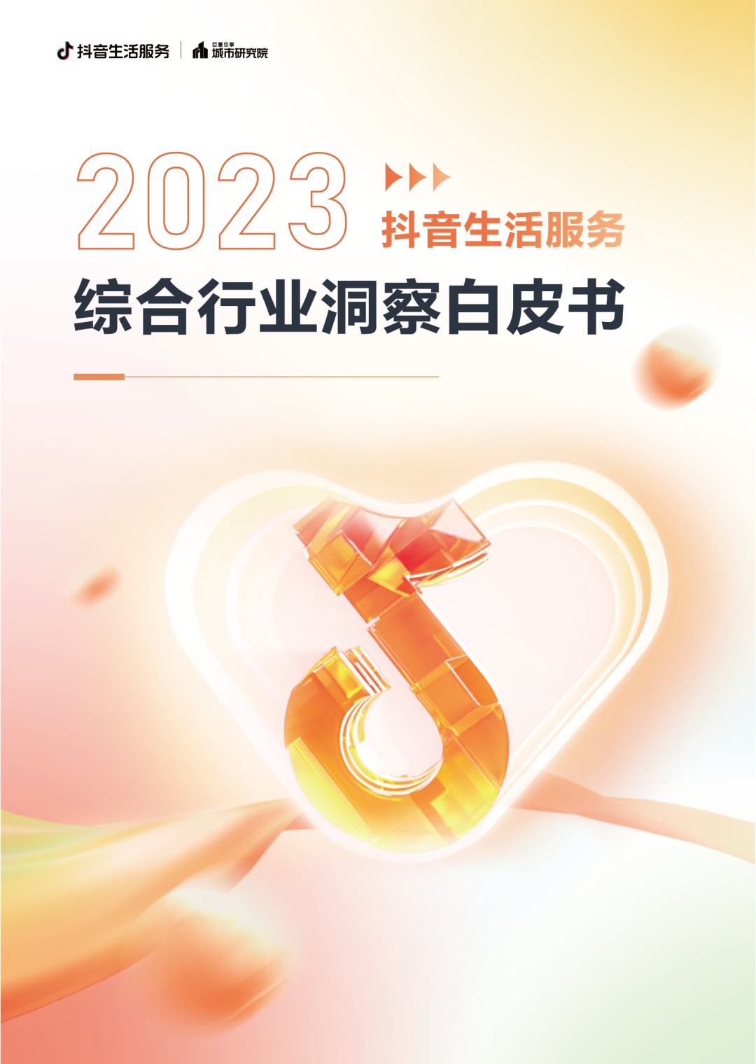 抖音生活服務(wù)發(fā)布《2023抖音生活服務(wù)綜合行業(yè)洞察白皮書》