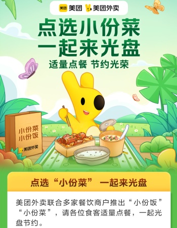美團外賣推出小份餐食專區