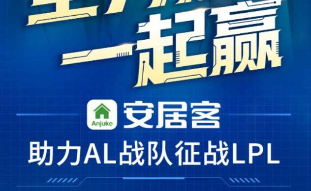 安居客成為AL英雄聯(lián)盟戰(zhàn)隊官方首席合作伙伴