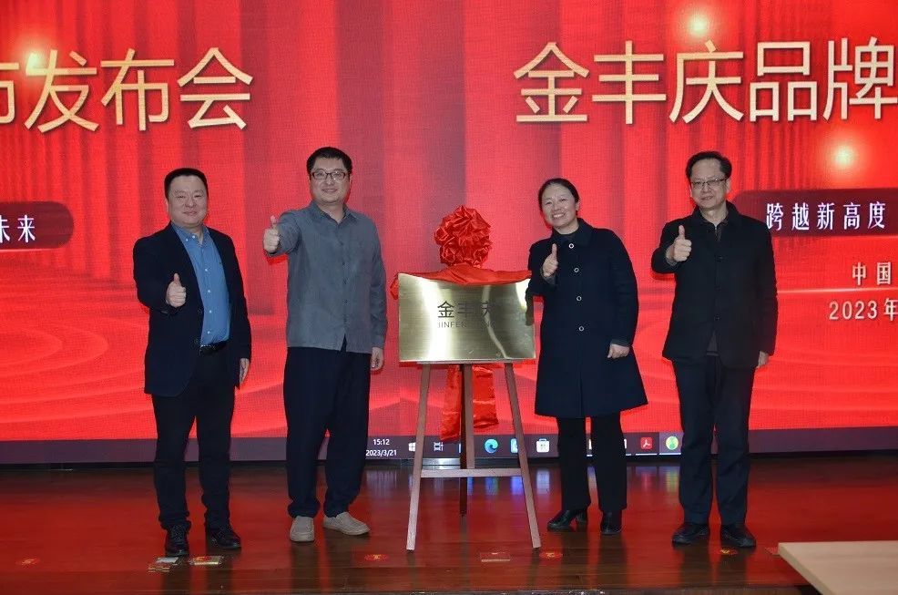匯通達聯合中鹽紅四方舉辦“金豐慶”品牌發布會