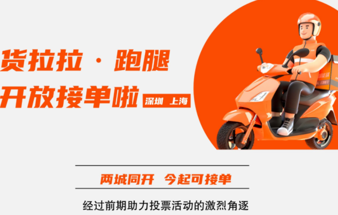 貨拉拉跑腿業務開放接單 深圳、上海兩城同開