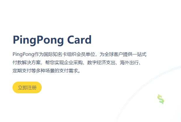 PingPong Card品牌全新升級 產(chǎn)品官網(wǎng)現(xiàn)已上線
