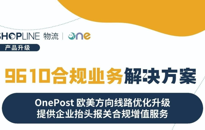 SHOPLINE物流推出9610合規業務解決方案