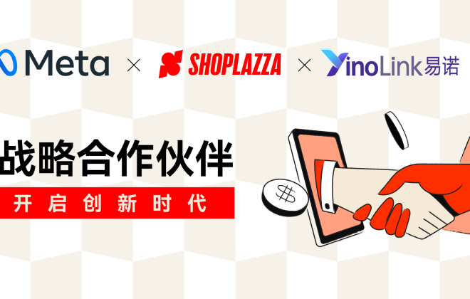 店匠科技與營銷服務(wù)商YinoLink易諾達(dá)成合作