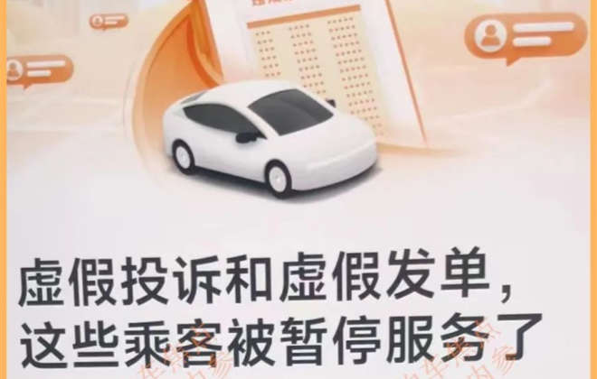 滴滴整治乘客虛假投訴等行為 涉事乘客將被暫停服務(wù)
