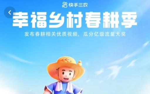 快手三農推出“幸福鄉村春耕季”  風絮