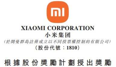 小米向4110人授出1.9億股獎勵股份 總值22.77億港元