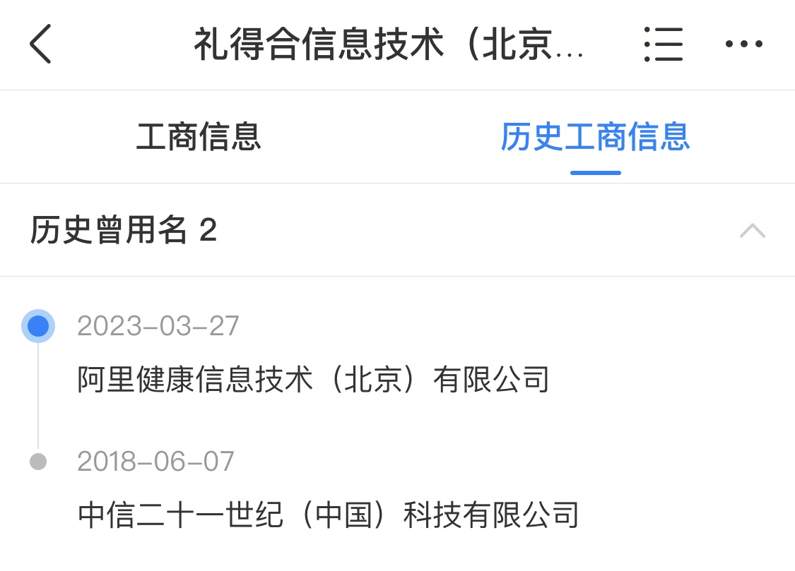 阿里健康北京公司更名為禮得合