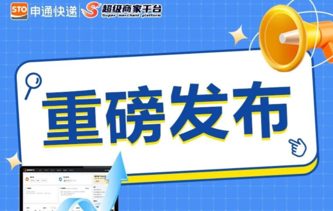 申通快遞超級商家平臺智能客服升級 已服務百余家品牌KA客戶