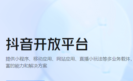抖音開放平臺(tái)推出生活服務(wù)小程序解決方案