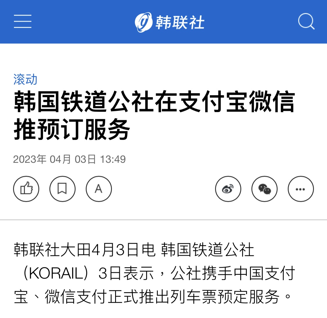 支付寶、微信支付與Korail推出韓國列車票預訂服務