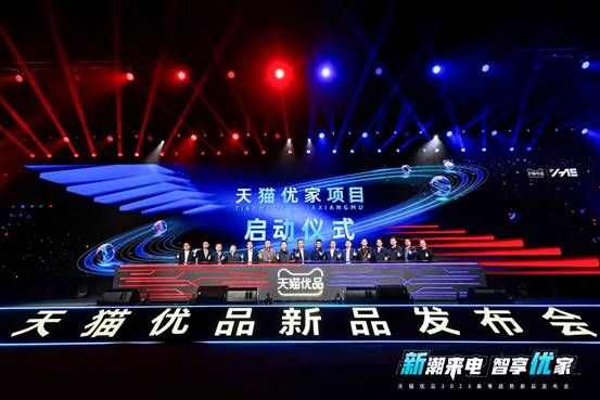 天貓優(yōu)品2023春季趨勢(shì)新品發(fā)布會(huì)舉辦 200款新品發(fā)布