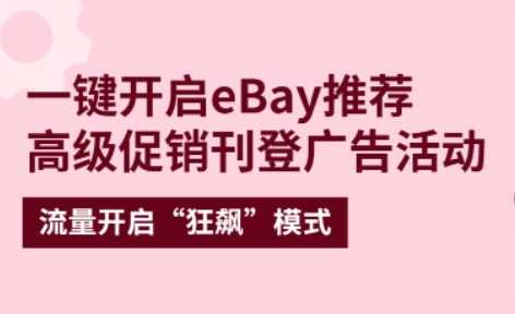 eBay推薦高級促銷刊登廣告活動上線