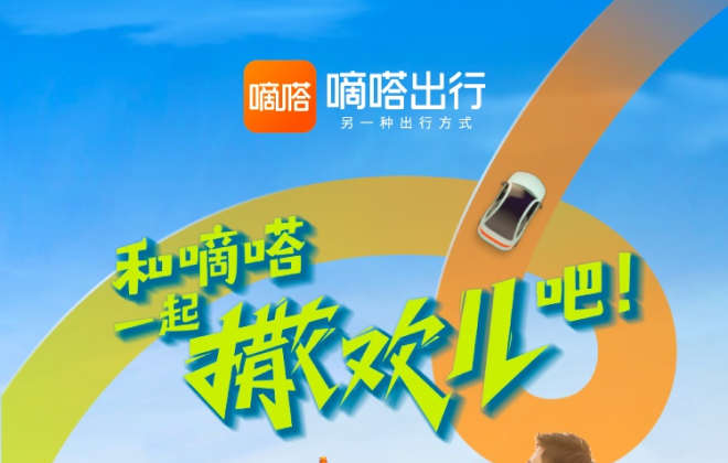 嘀嗒出行上線“撒歡兒季”計(jì)劃 推出春日優(yōu)惠卡券