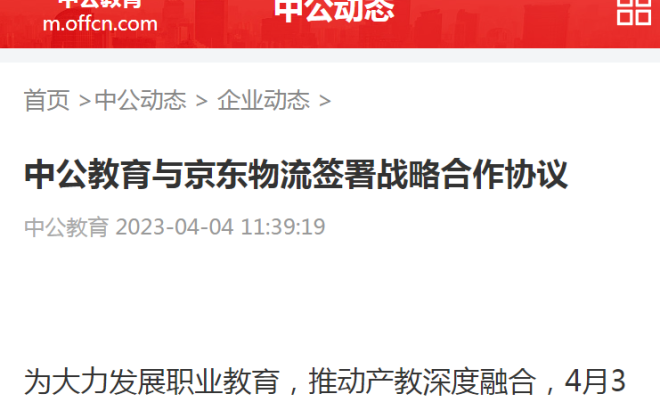 京東物流與中公教育簽署戰略合作協議 聚焦電商物流等方向