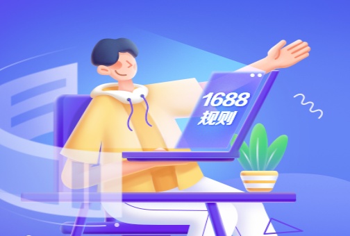 1688：嚴選旗艦店及嚴選店將在4月10日升級準入門檻