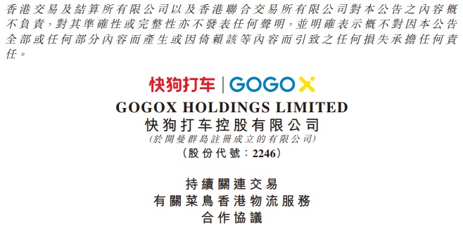 快狗打車旗下公司GoGo Tech HK與菜鳥供應鏈訂立合作協議