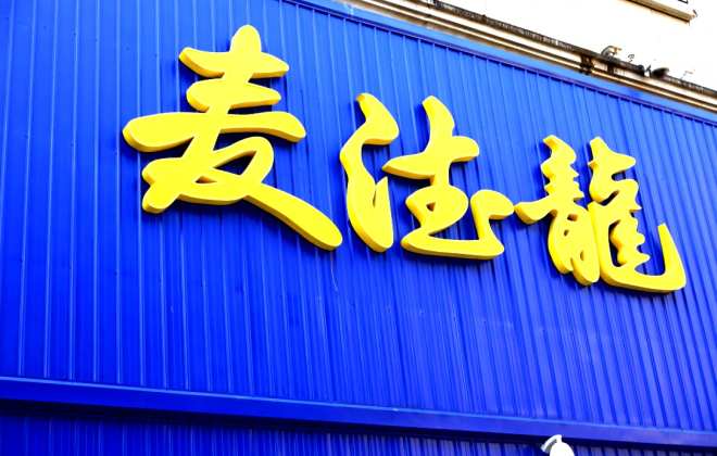 麥德龍商品開發部總經理余俊賢：打造自有品牌產品不能單純依靠方法論