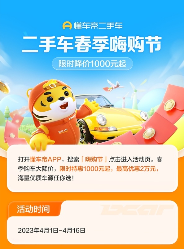 懂車帝聯合中國汽車流通協會開啟“二手車春季嗨購節”