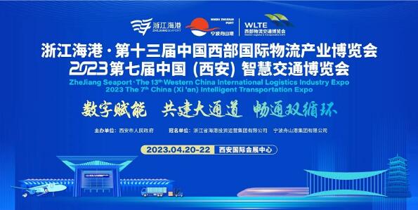 浙江省海港集團(tuán)冠名第13屆西部物博會(huì) 浙陜攜手共建大通道 暢通雙循環(huán)