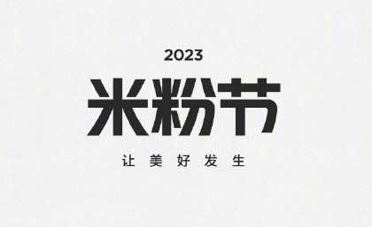2023小米米粉節正式開啟