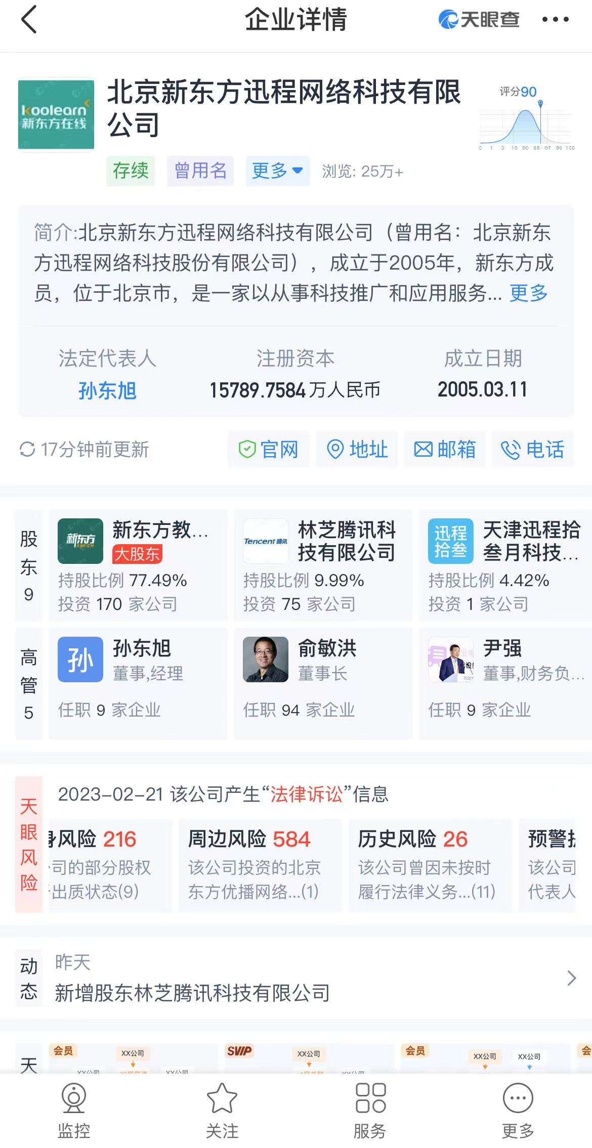 騰訊入股新東方迅程公司 新東方迅程變更為非股份公司
