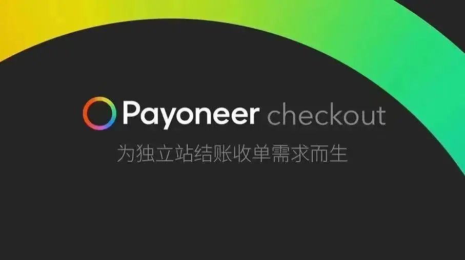 Shopyy正式接入Payoneer派安盈收單服務