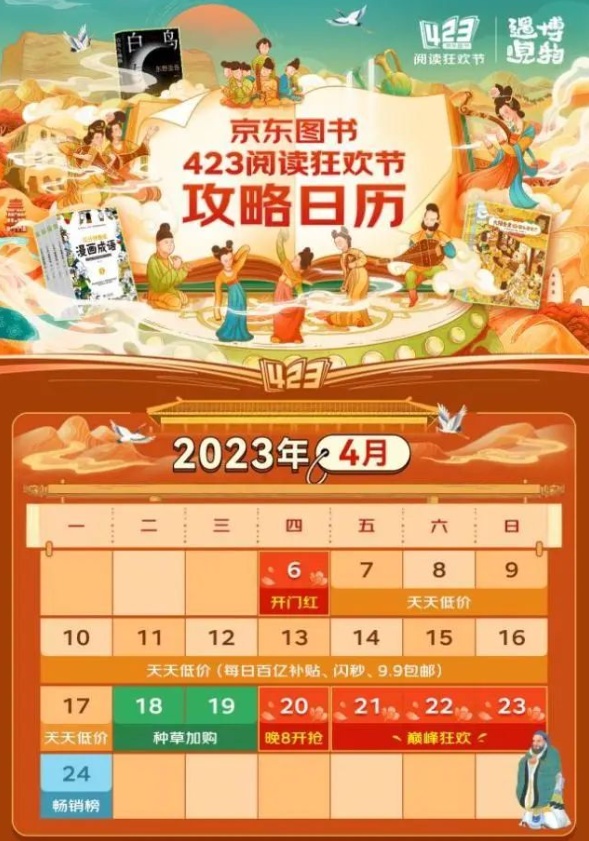 京東圖書正式啟動“423閱讀狂歡節(jié)”