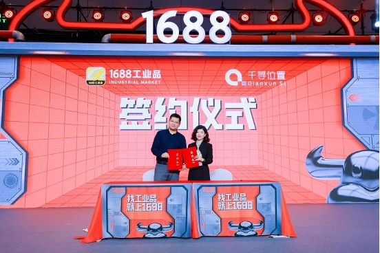 千尋位置宣布與1688達成合作 正式入駐1688工業品平臺