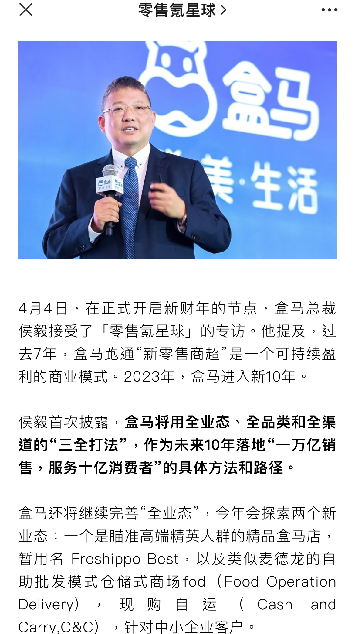 侯毅：上市僅僅是一個過程，夢想是盒馬實現1萬億銷售
