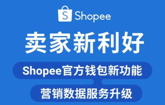 Shopee升級官方錢包功能和營銷數(shù)據(jù)服務(wù)