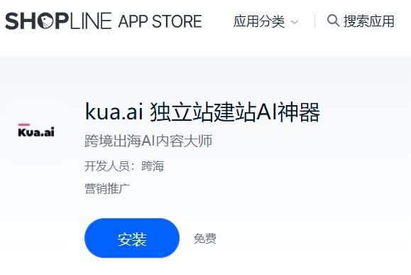 SHOPLINE與AI內容應用kua.ai達成合作 助力獨立站賣家建站和運營
