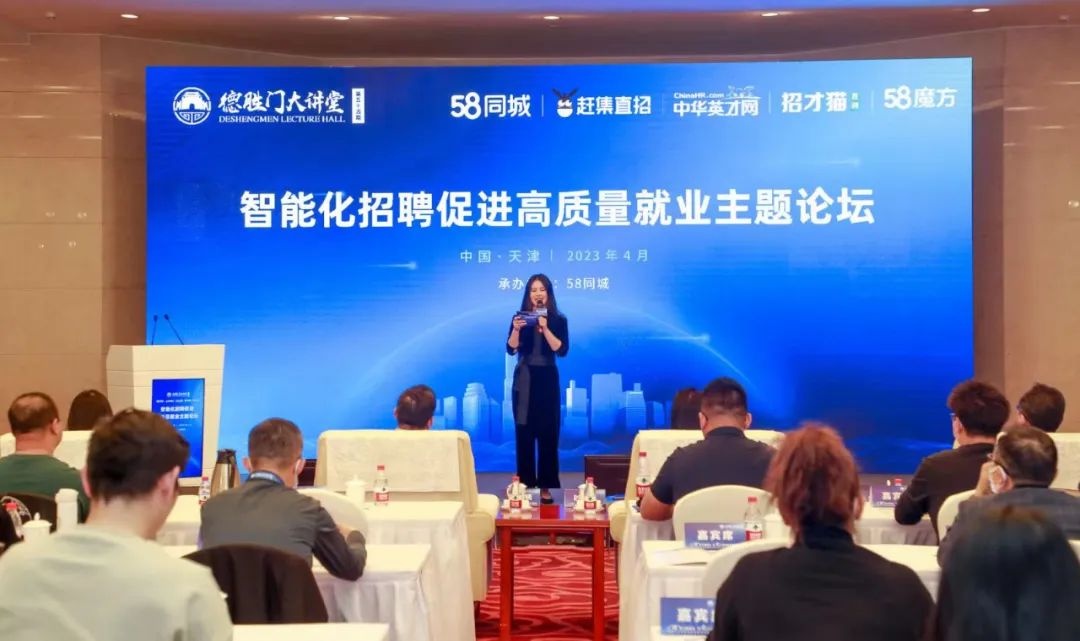 58同城舉辦智能化招聘促進高質量就業主題論壇