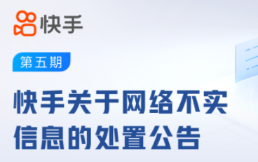 快手：平臺已處置電子科技集團相關(guān)負面信息6000余條