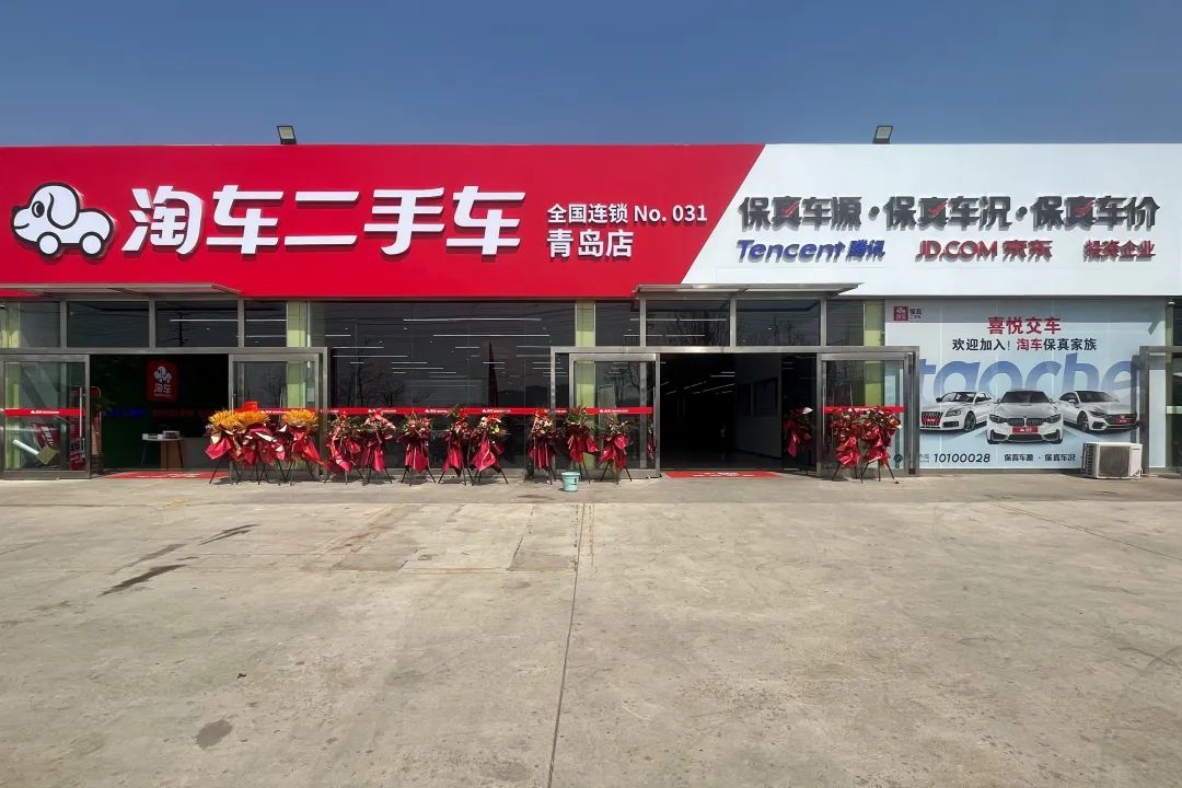 淘車二手車青島店易址升級開業