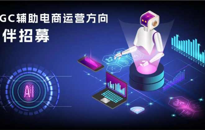 天貓DIGITAL生態(tài)實驗室招募AIGC輔助電商運營方向服務(wù)商