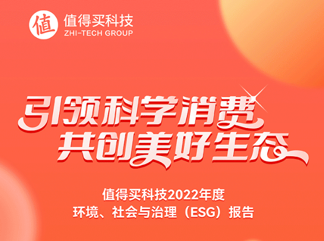 值得買科技發布《2022環境、社會與治理（ESG）報告》