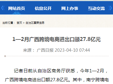 1-2月廣西跨境電商進出口額27.8億元