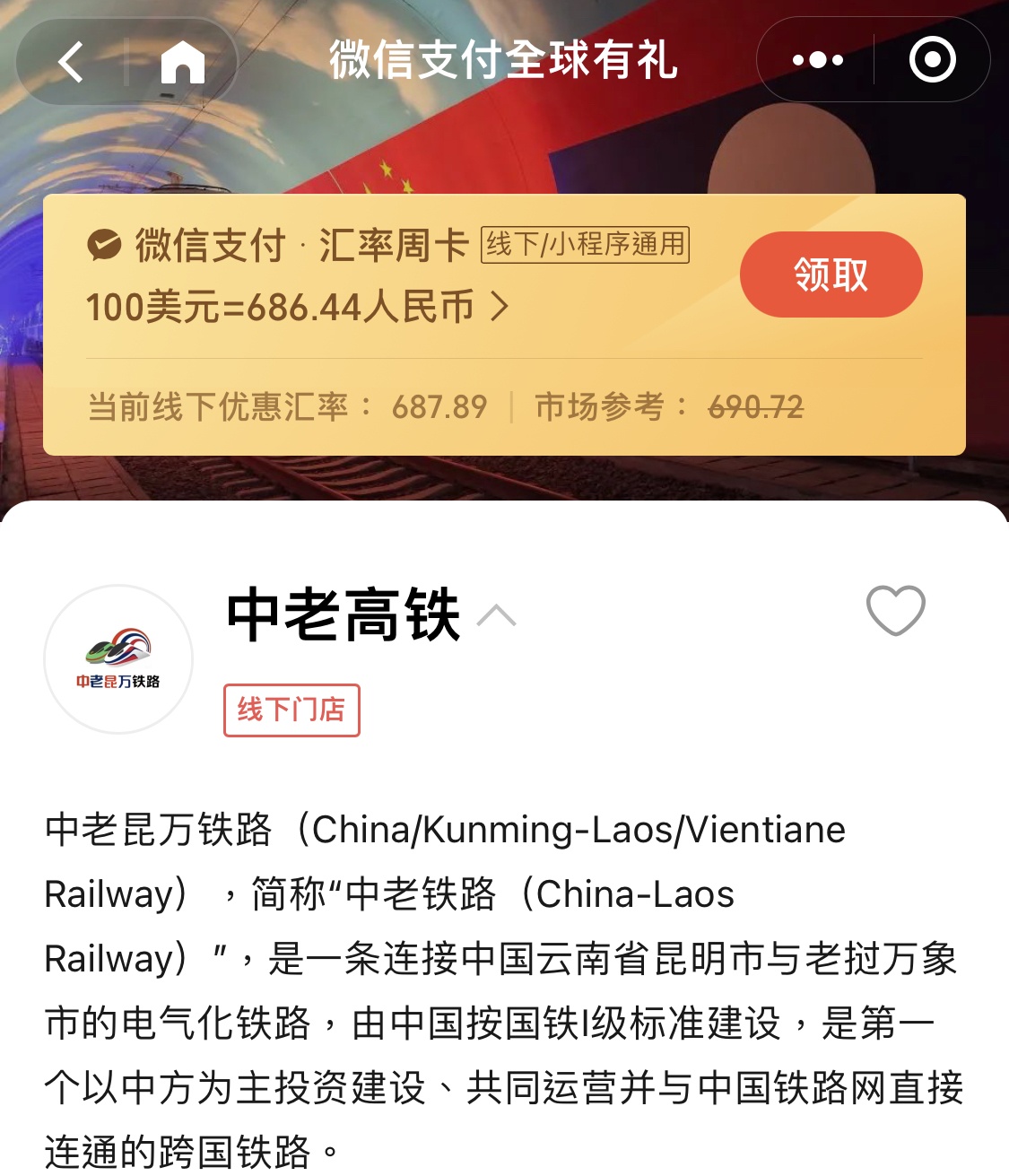 微信支付將支持游客線上購買中老鐵路跨境班車車票