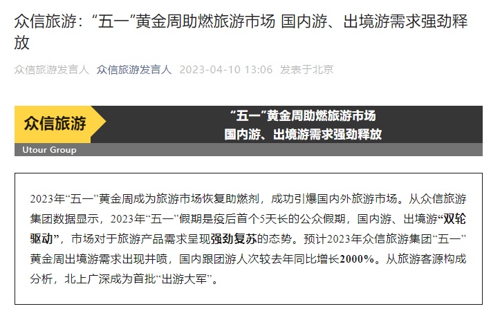 眾信旅游：預計2023年“五一”假期服務人次同比增長2000%