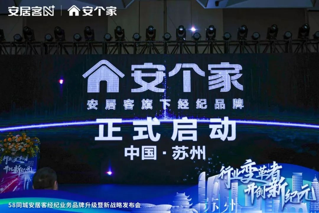 安居客旗下房產(chǎn)經(jīng)紀品牌“安個家”登陸蘇州