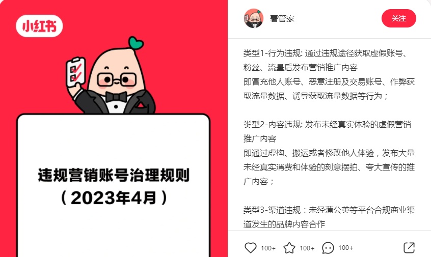 小紅書啟動行為違規(guī)等三種違規(guī)營銷賬號治理