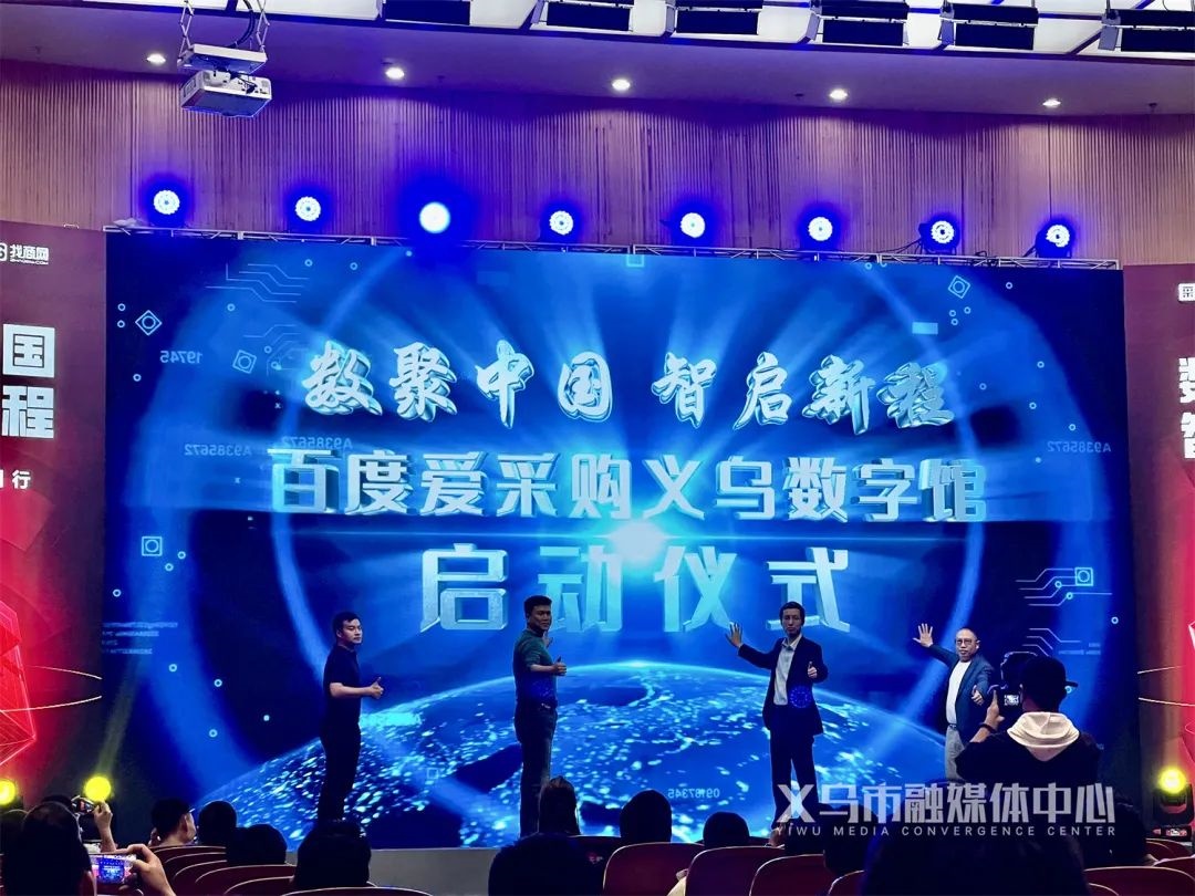 百度愛采購義烏數字館上線