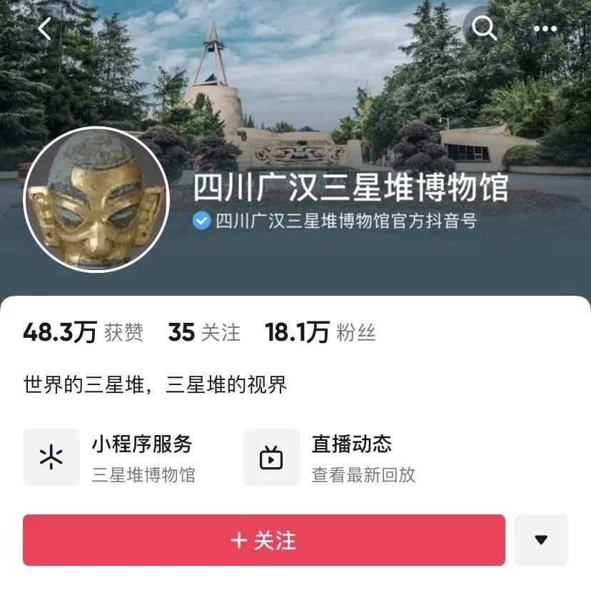 抖音與三星堆博物館達成合作 共建三星堆抖音營銷與開發(fā)體驗計劃