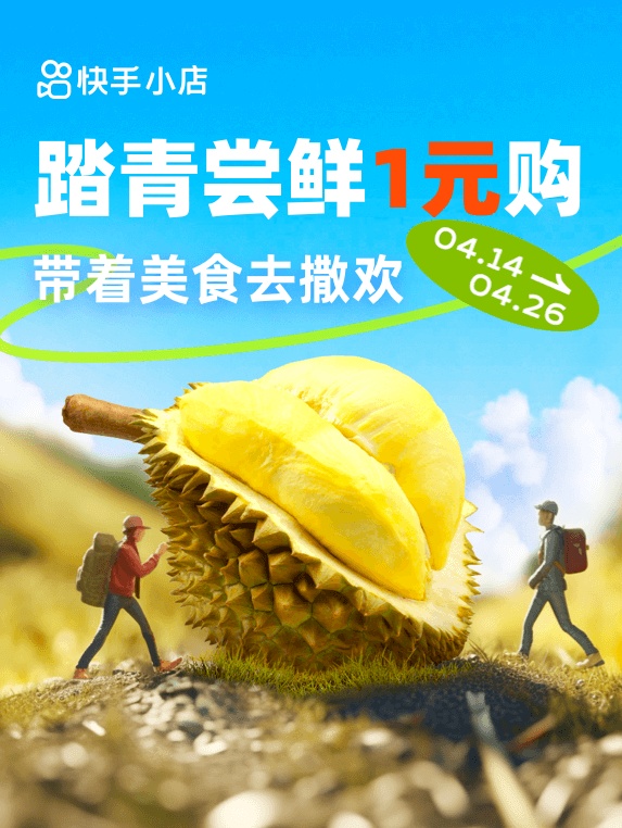快手電商推出“踏青嘗鮮季”活動