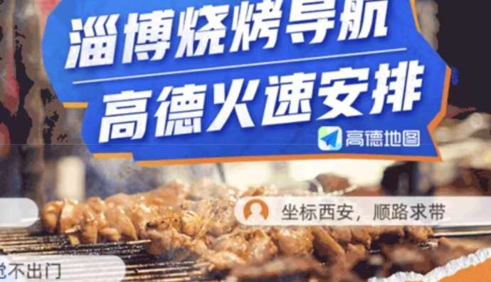 高德地圖推出“淄博燒烤導(dǎo)航”