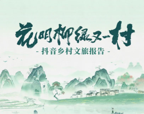抖音：過去一年新增鄉(xiāng)村內(nèi)容數(shù)超4.59億個