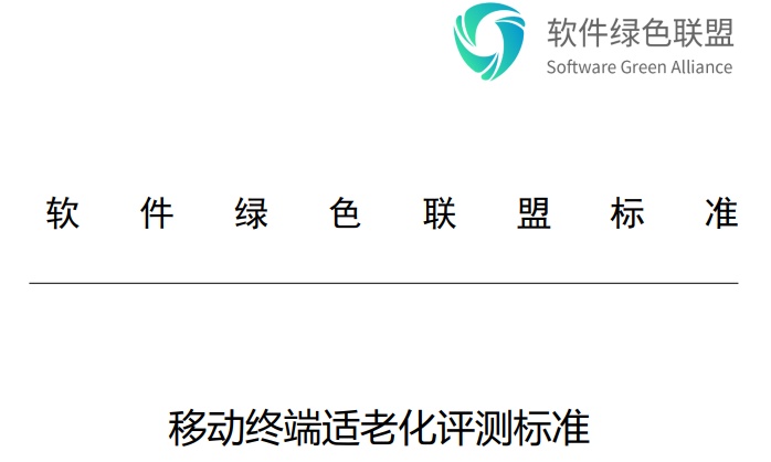 《移動終端適老化評測標準》發(fā)布 阿里巴巴、美團、字節(jié)跳動等起草