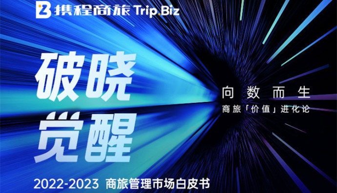 攜程商旅即將發(fā)布《2022-2023商旅管理市場白皮書》
