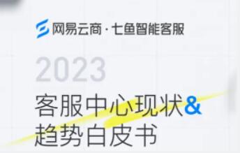 網易七魚發布《2023客服中心現狀&趨勢白皮書》